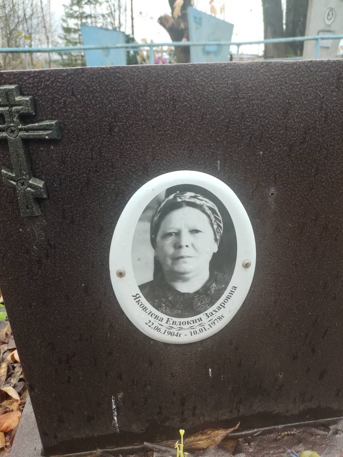 Яковлева Евдокия Захаровна