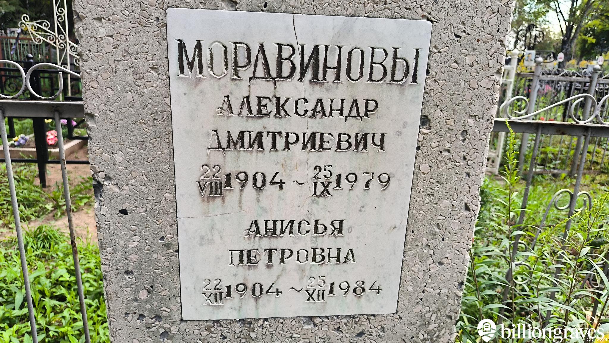 Мордвинова Анисья Петровна