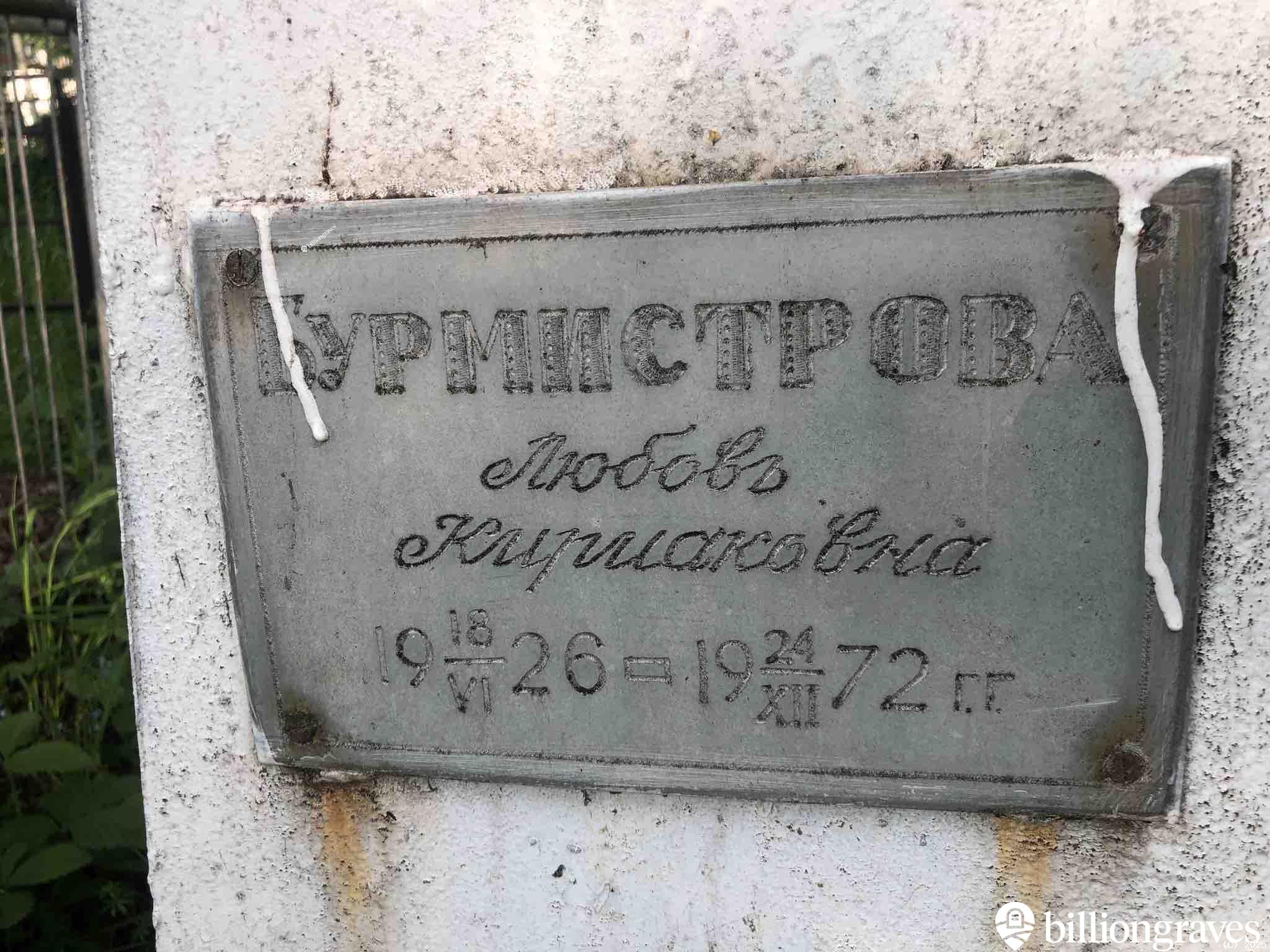 Бурмистрова Любовь Кириаковна
