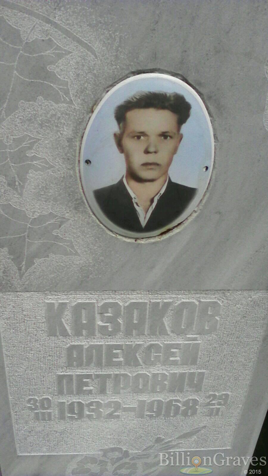 Казаков Алексей Петрович