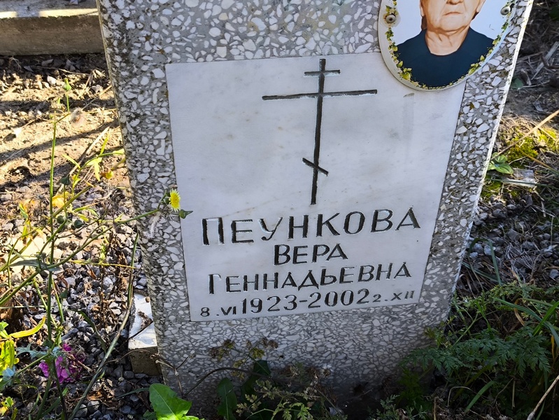 Пеункова