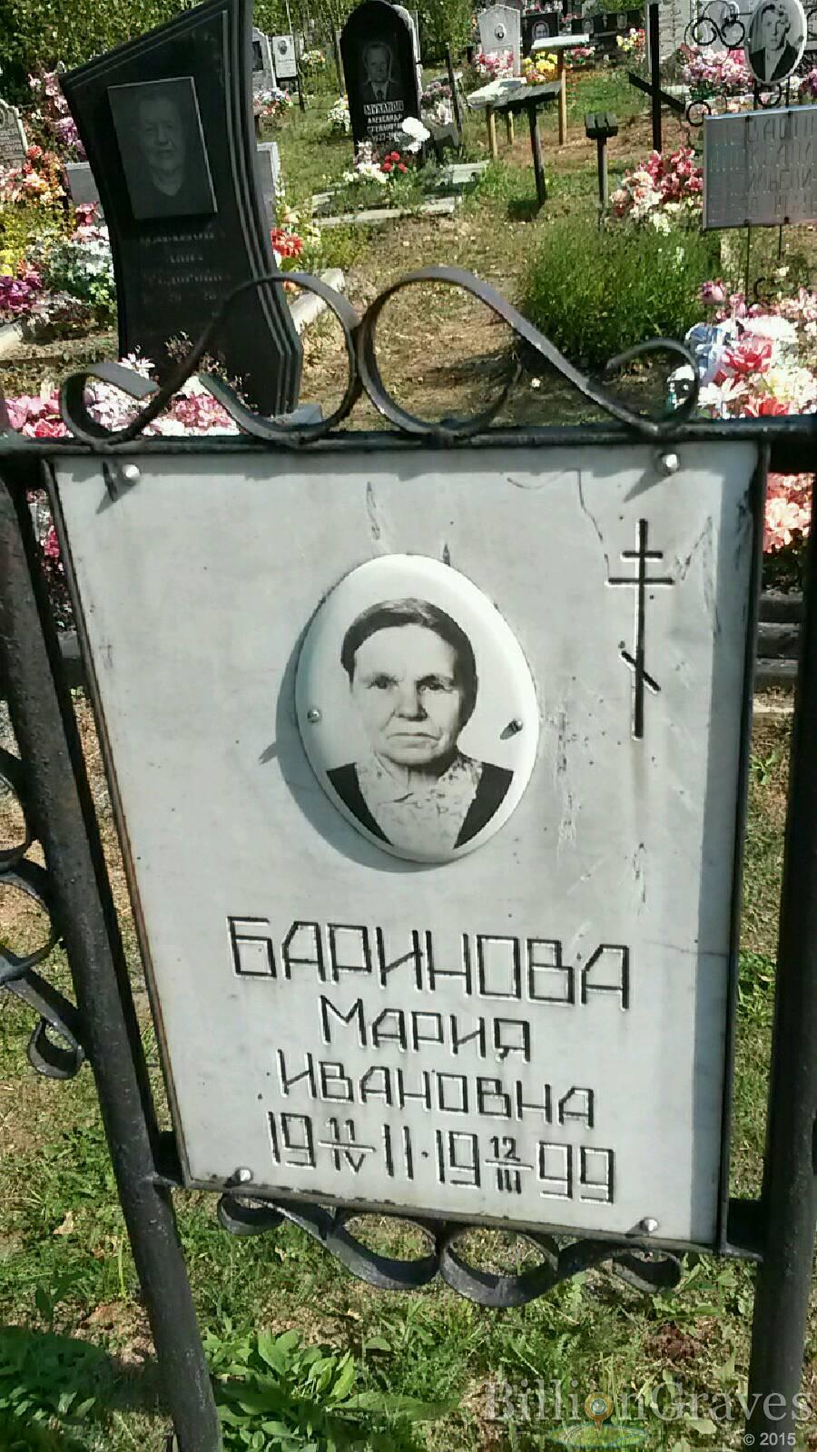 Баринова Мария Ивановна