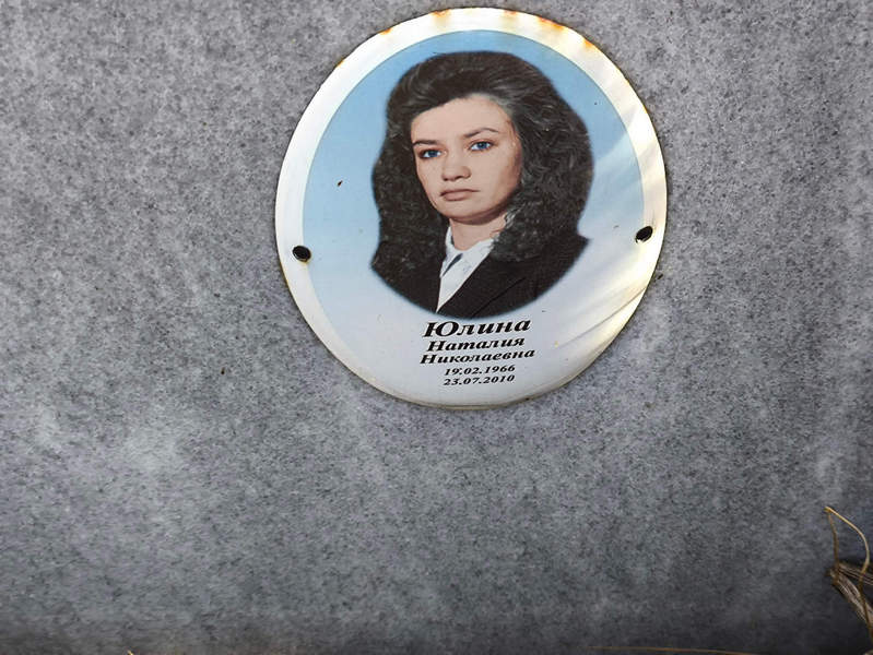 Наталия Юлина Николаевна