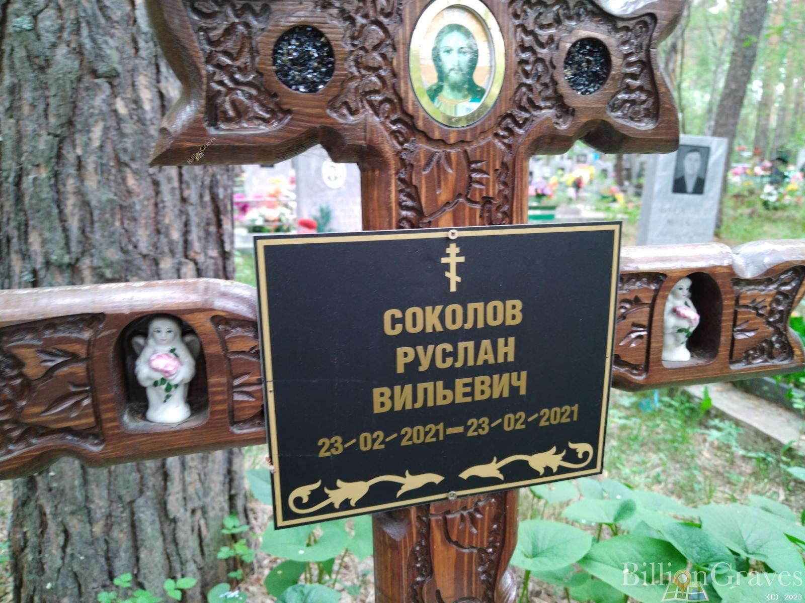 Соколов Руслан Вильевич
