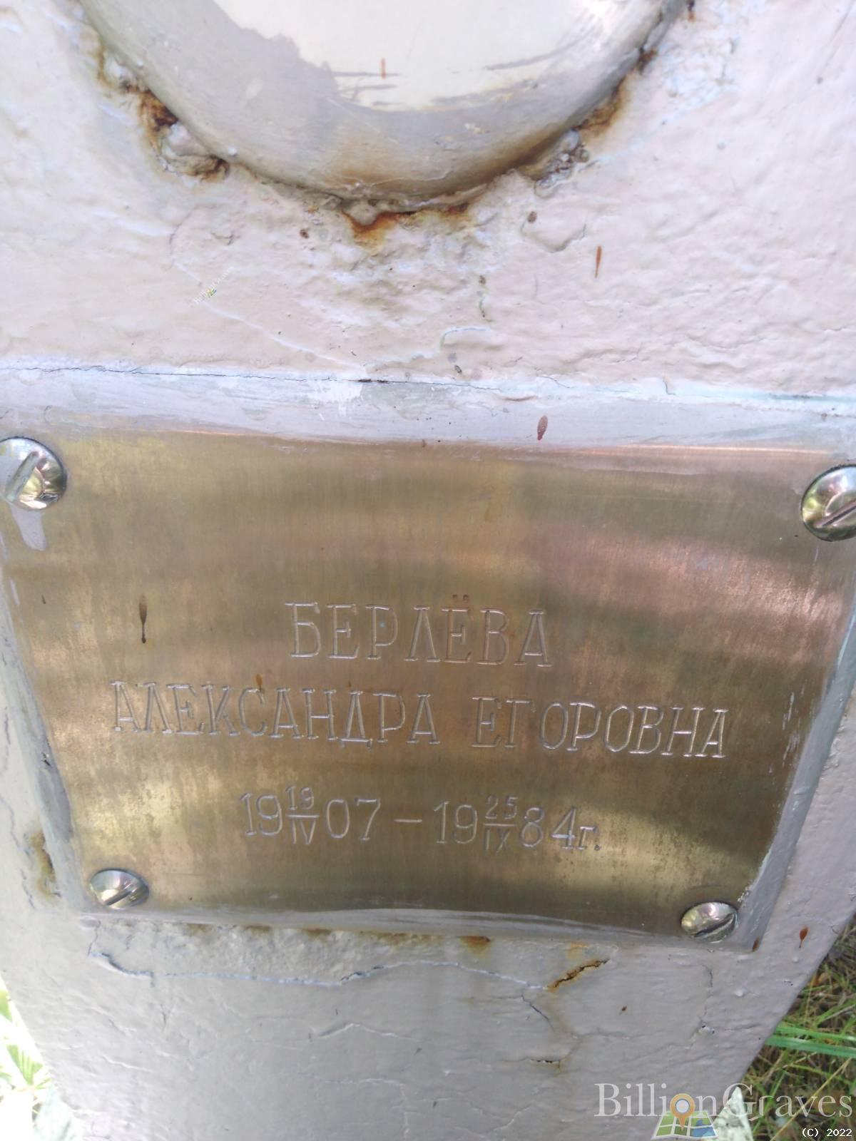 Берлёва Александра Егоровна