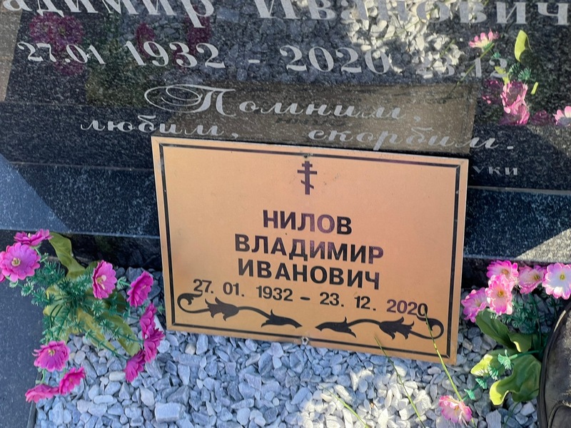 Нилов