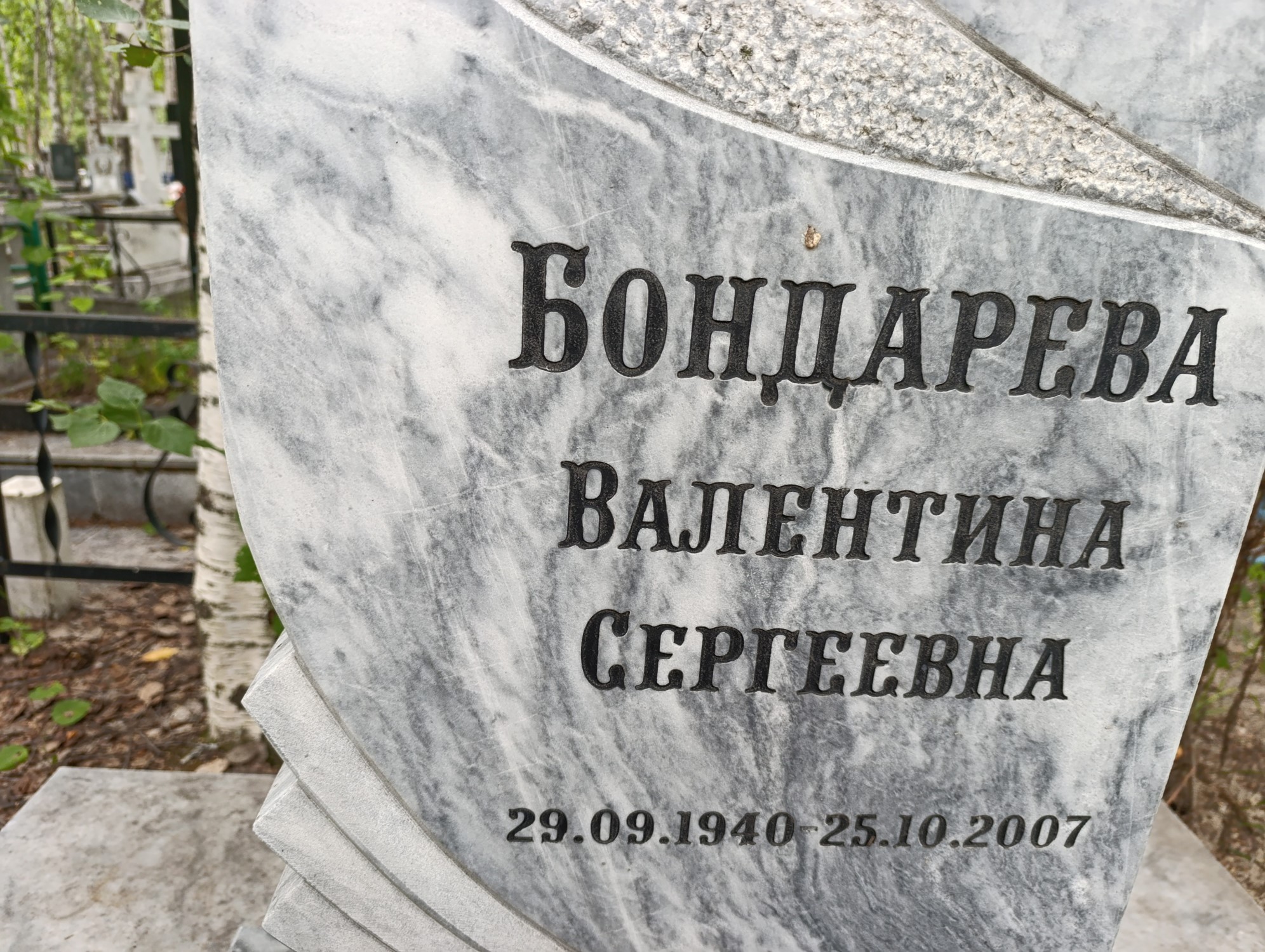Бондарева Валентина Сергеевна