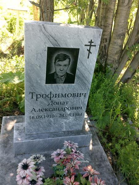 Трофимович Донат Александрович