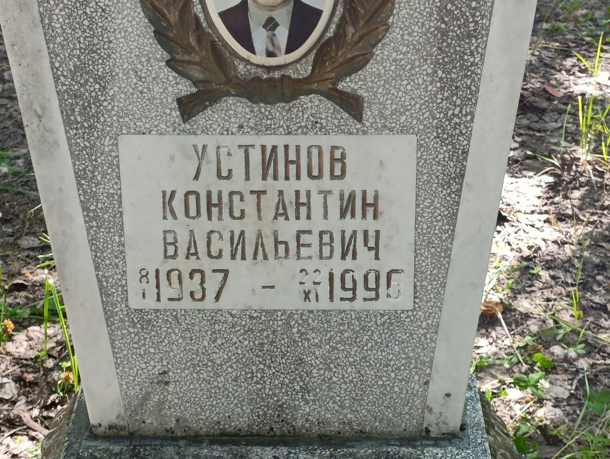 Устинов Константин Васильевич