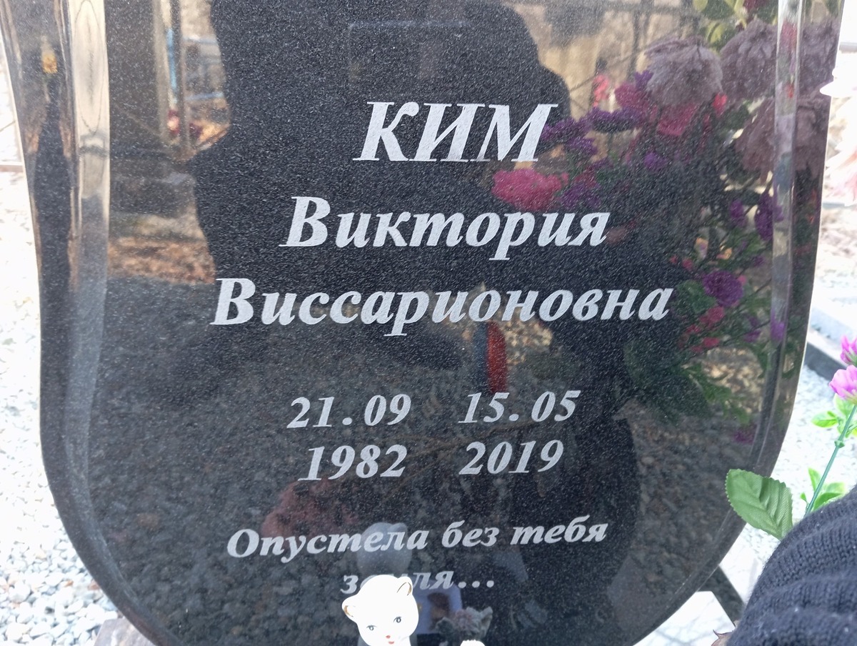 Ким Виктория Виссарионовна