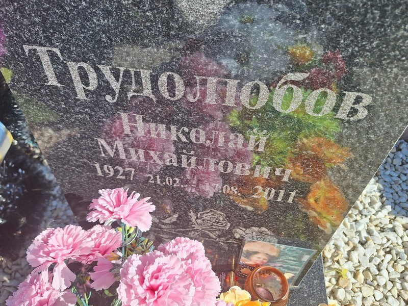 Трудолюбов
