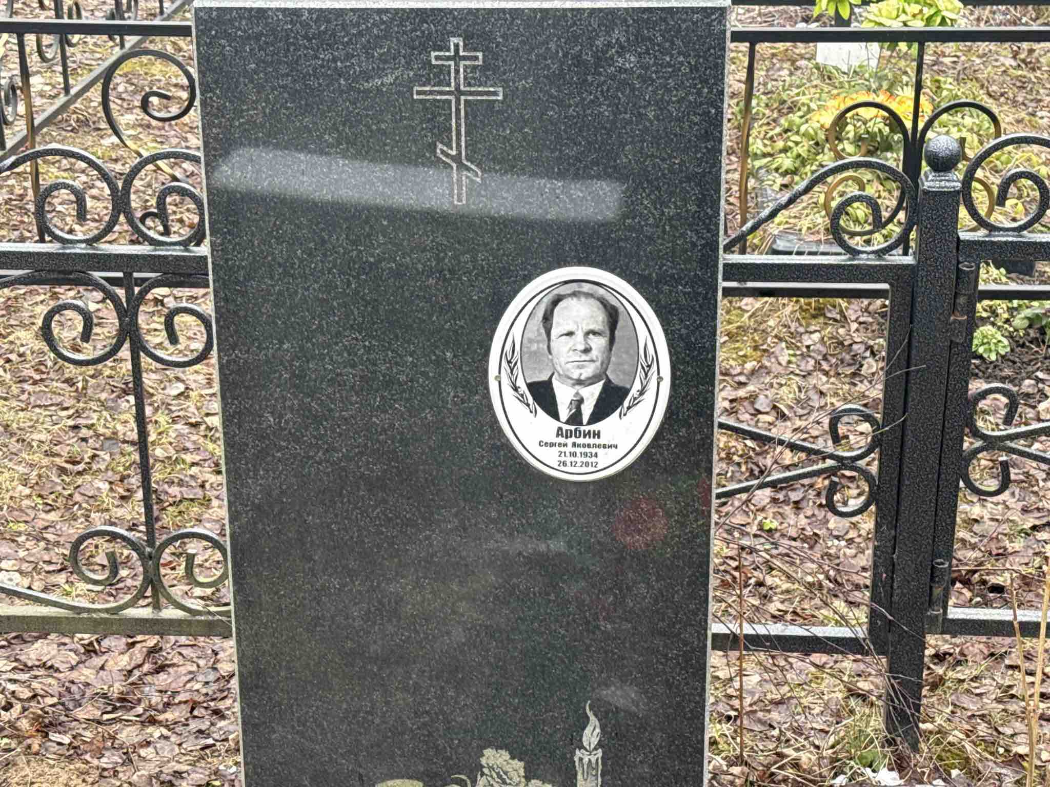 Арбин Сергей Яковлевич