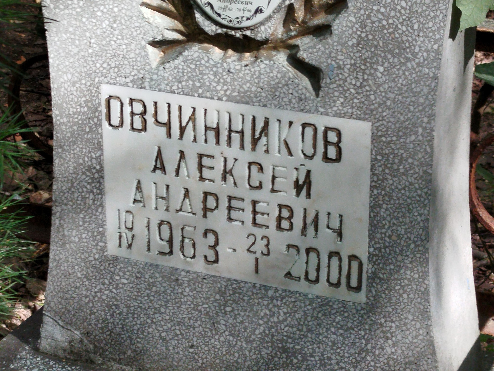 Овчинников Алексей Андреевич