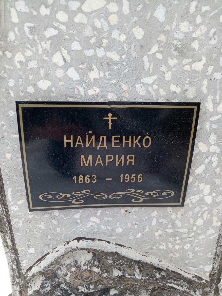 Найденко Мария