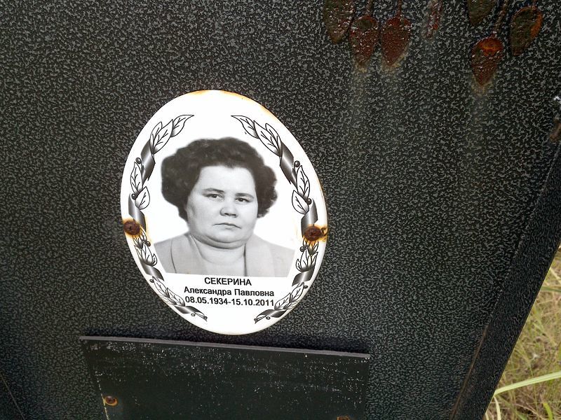 Секерина Александра Павловна