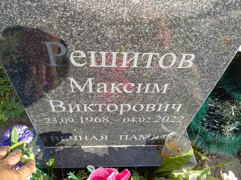 Решитов