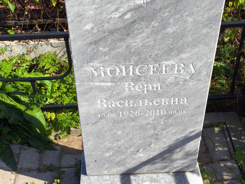 Моисеева