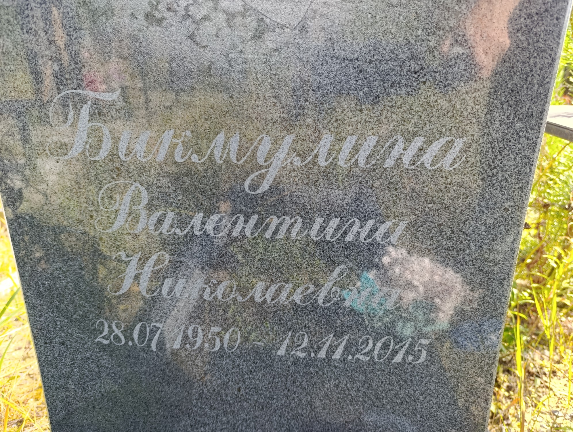 Бикмулина Валентина Николаевна