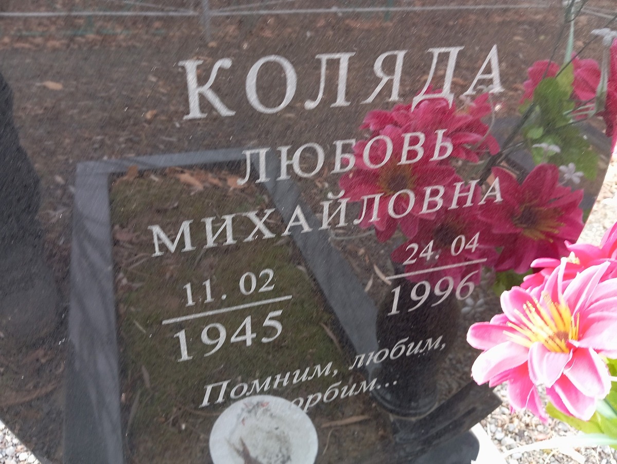 Коляда Любовь Михайловна