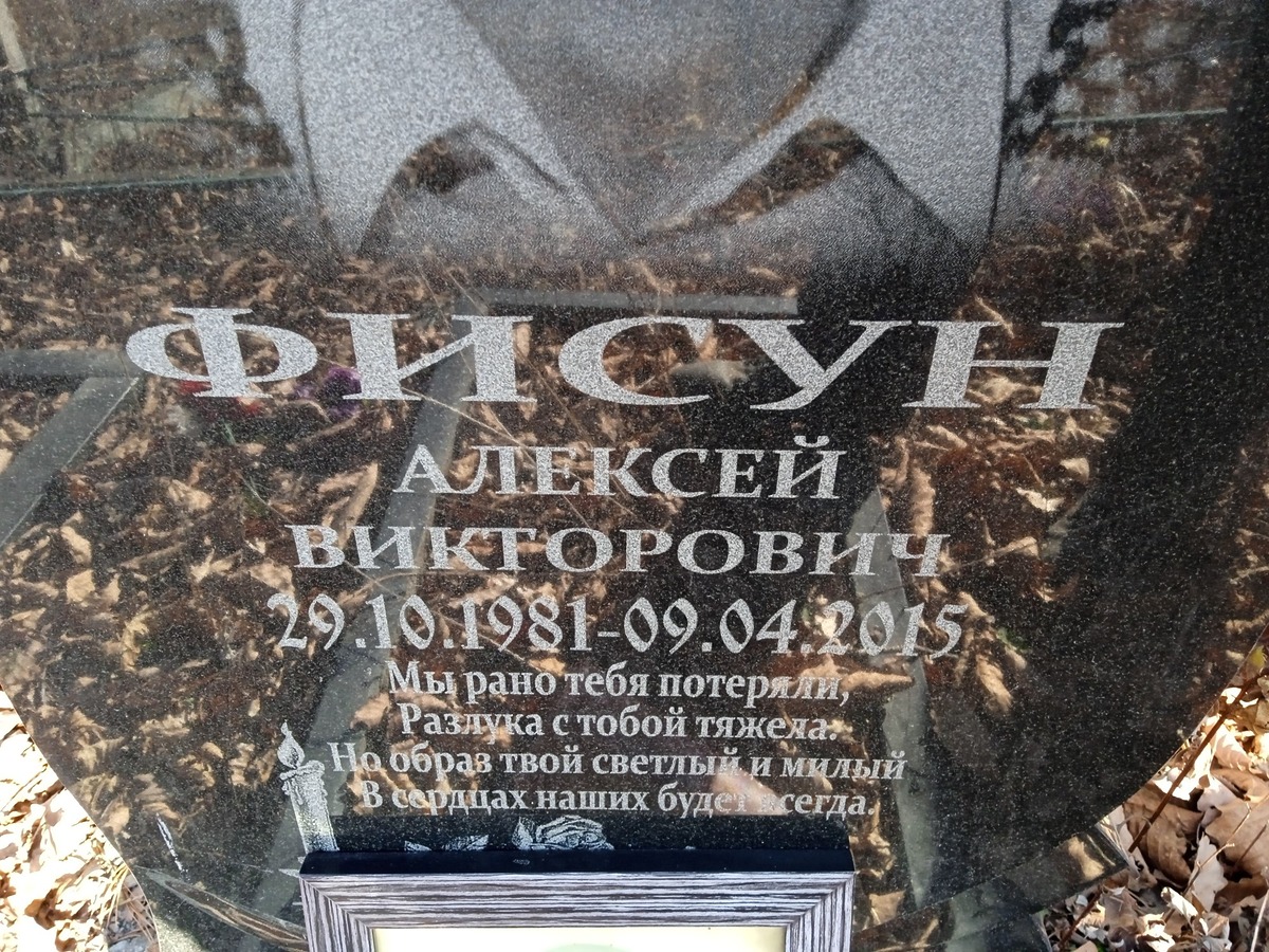 Фисун Алексей Викторович