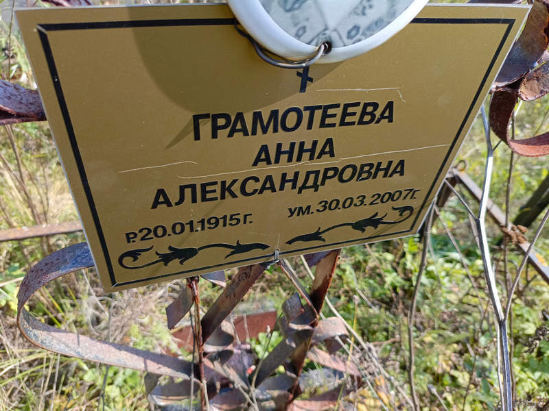 Грамотеева