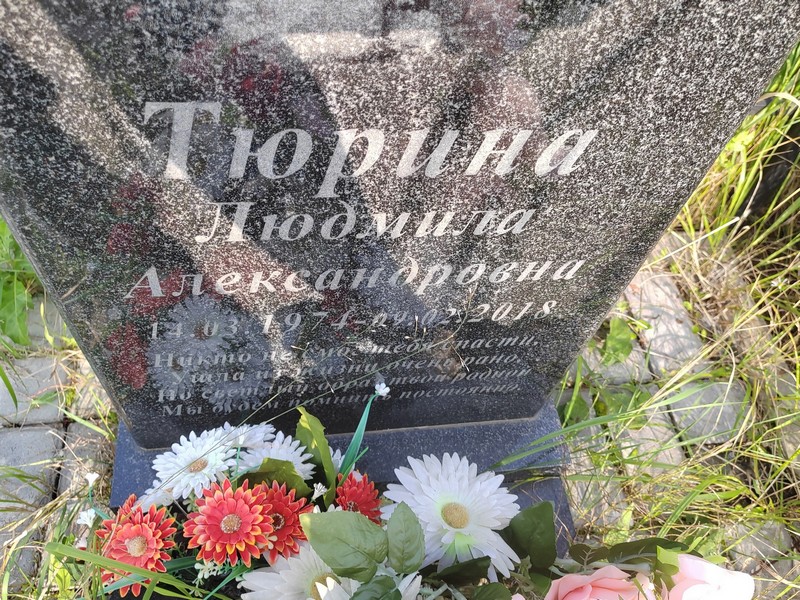 Тюрина