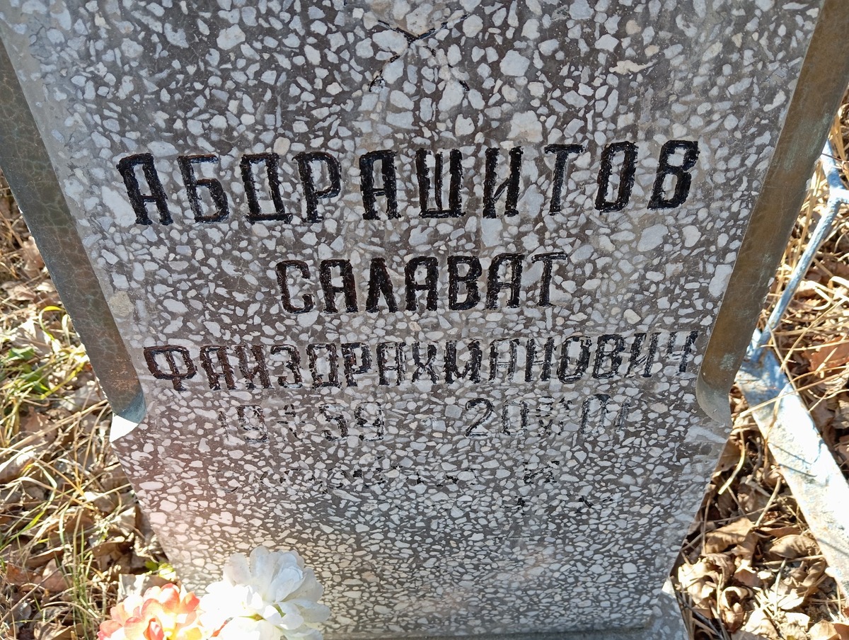 Абдрашитов Салават