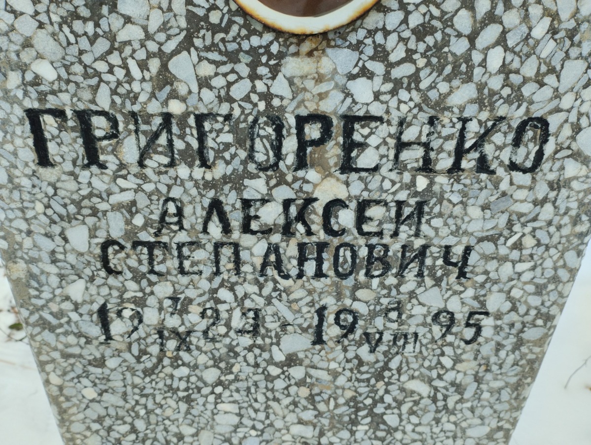 Григоренко Алексей Степанович