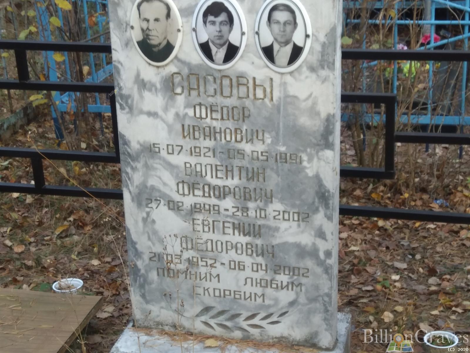 Сасов Валентин Федорович