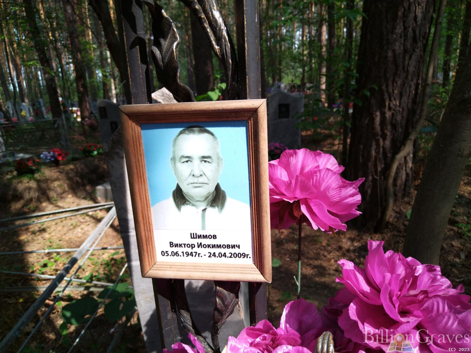 Шимов Виктор Иокимович