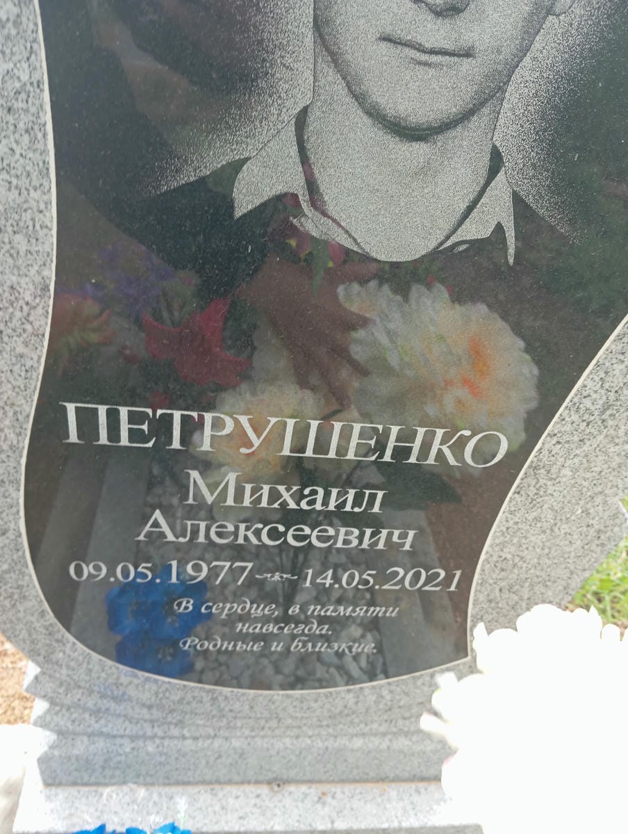 Петрушенко Михаил Алексеевич