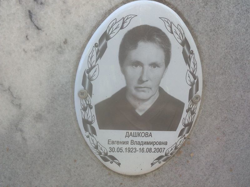 Дашкова Евгения Владимировна