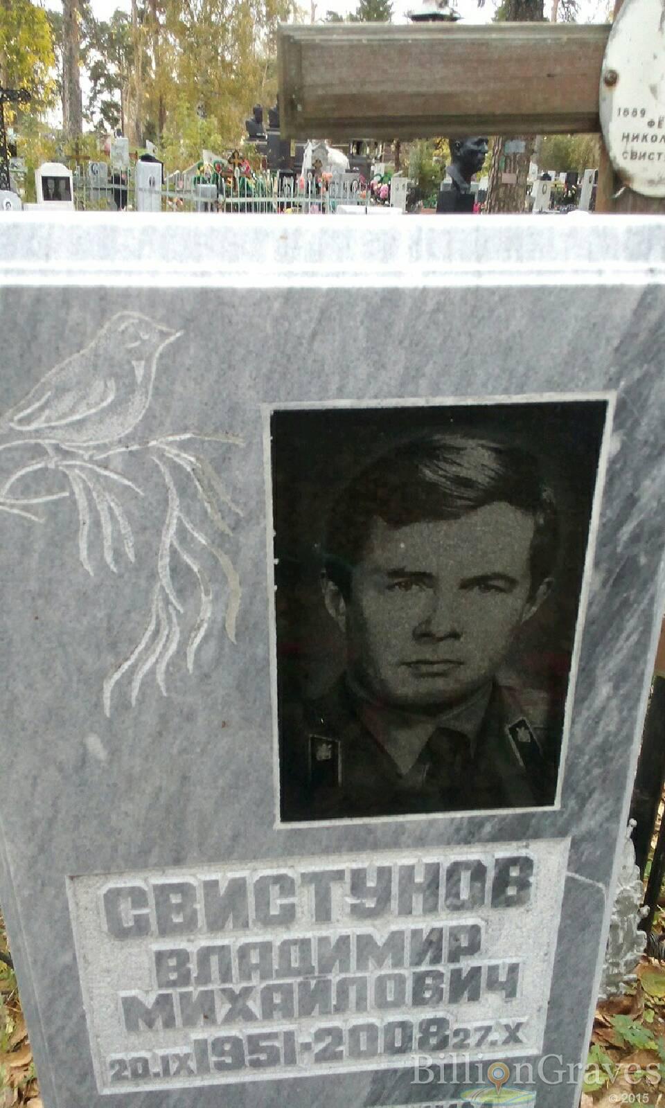 Свистунов Владимир Михайлович