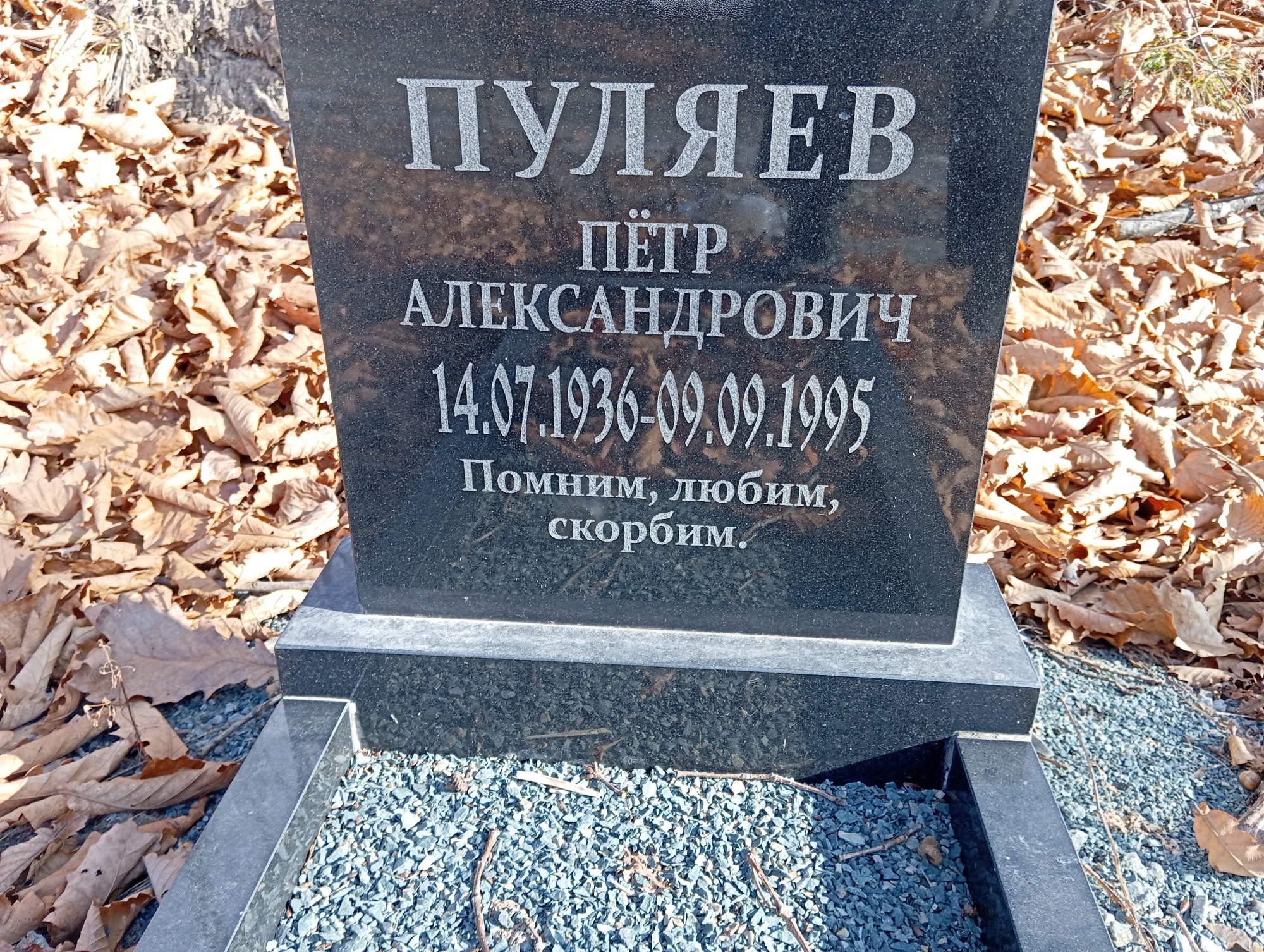 Пуляев Петр Александрович