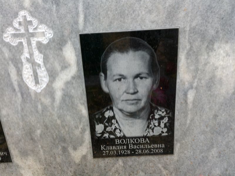 Волкова