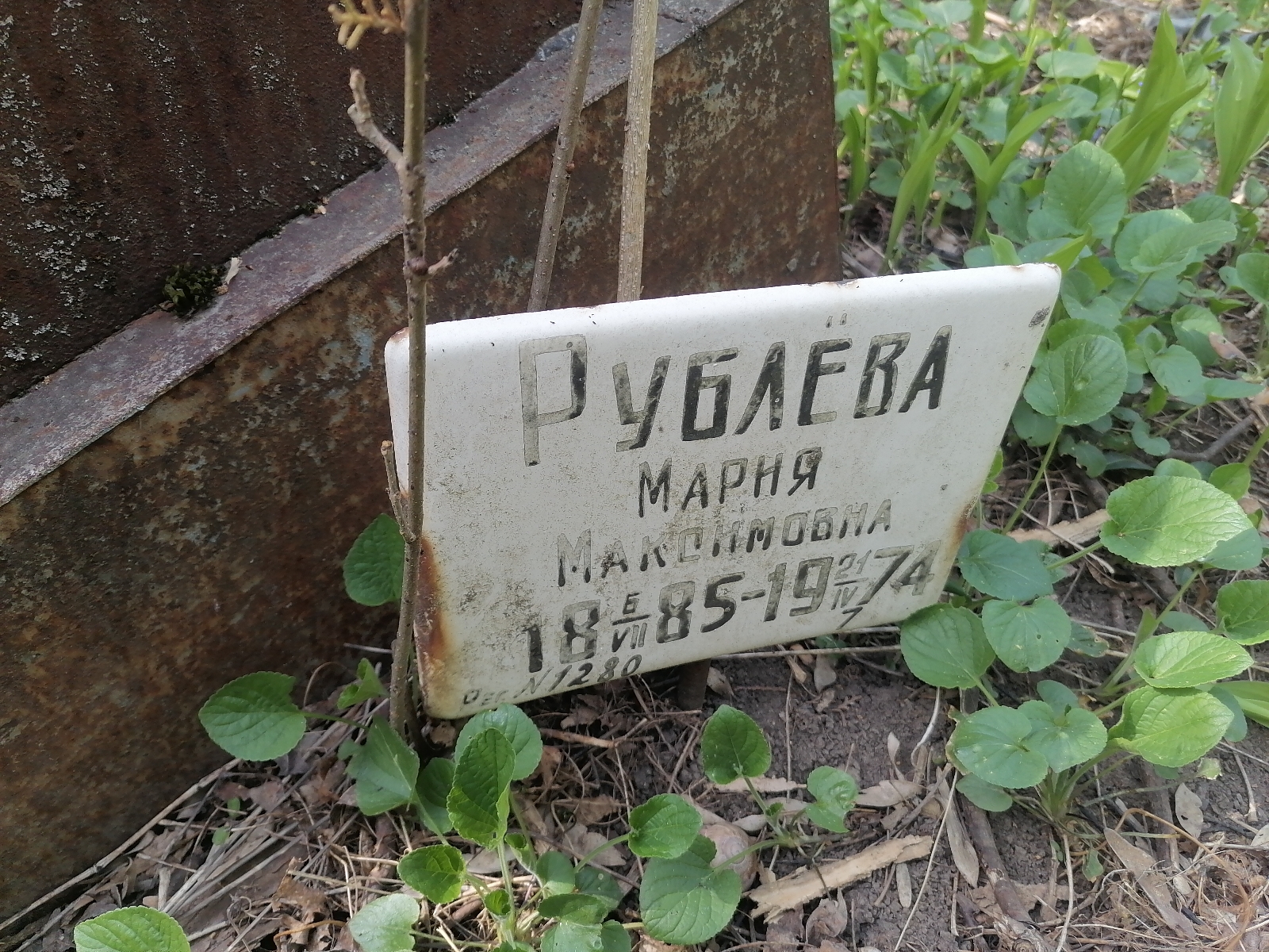 Рублёва Мария Максимовна