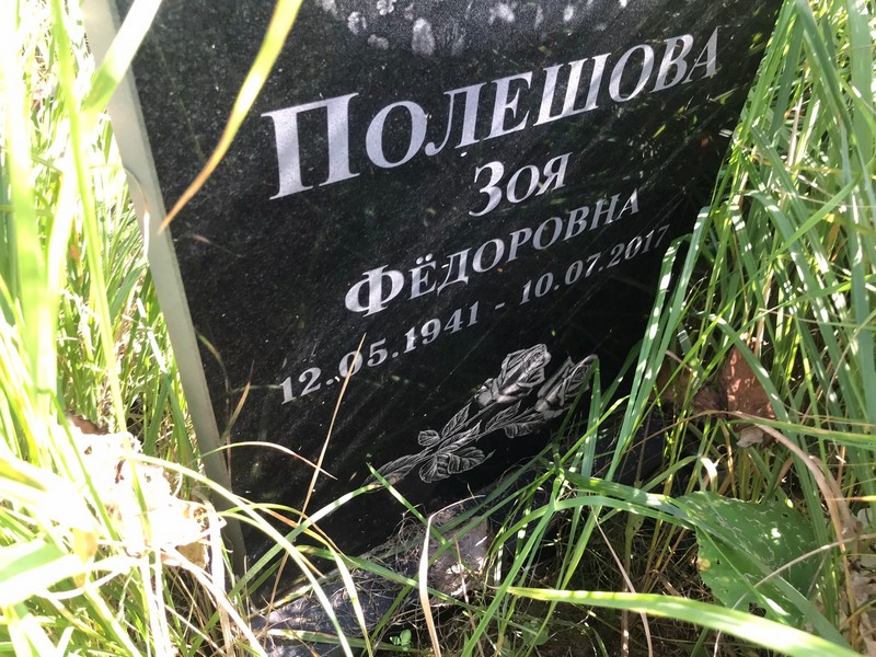 Полешова