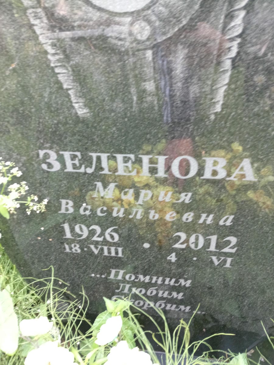 Зеленова Маия Васильевна