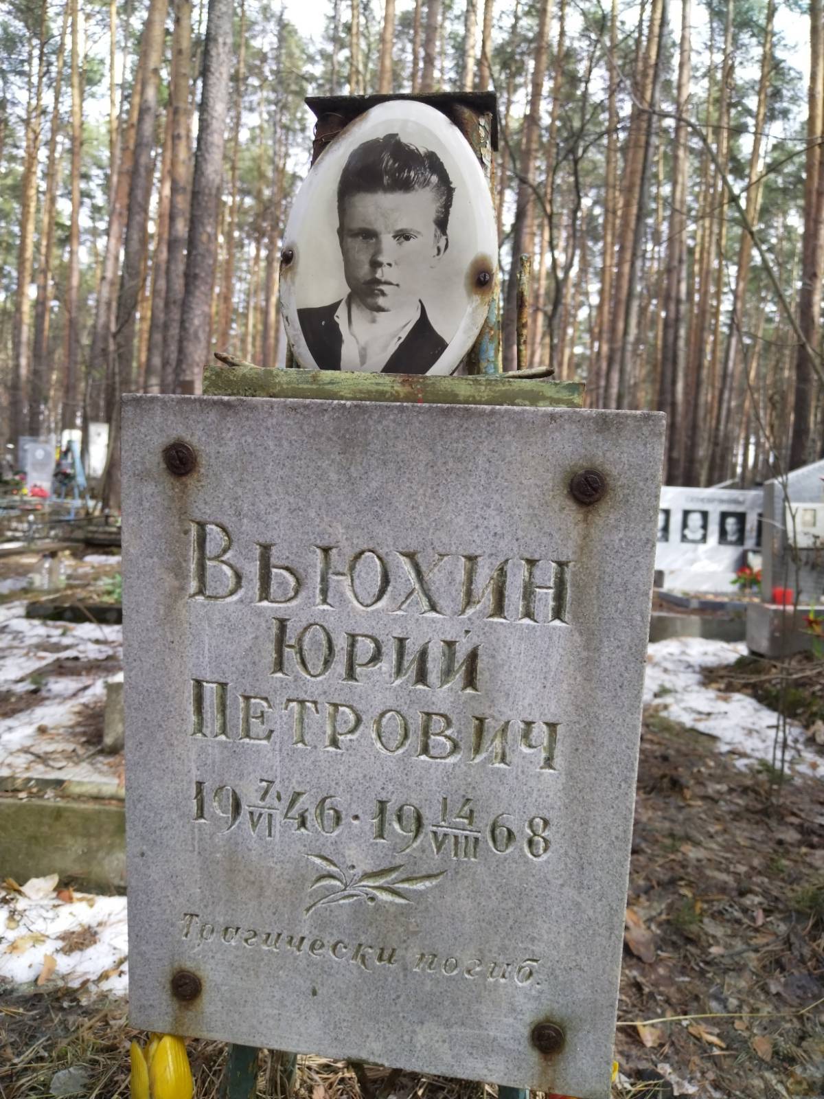 Вьюхин Юрий Петрович