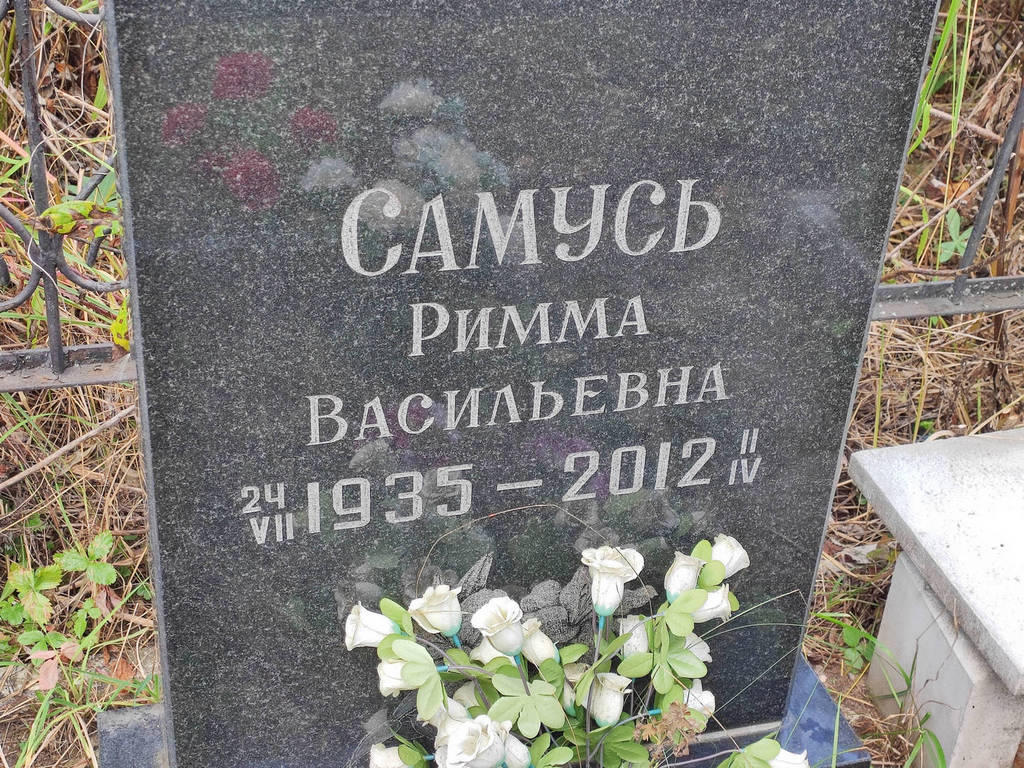 Самусь Римма Васильевна