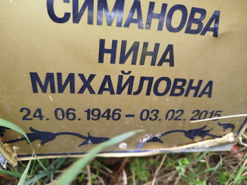 Симанова