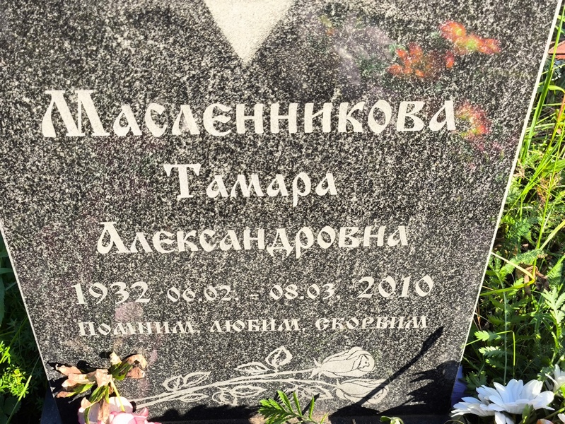 Масленникова