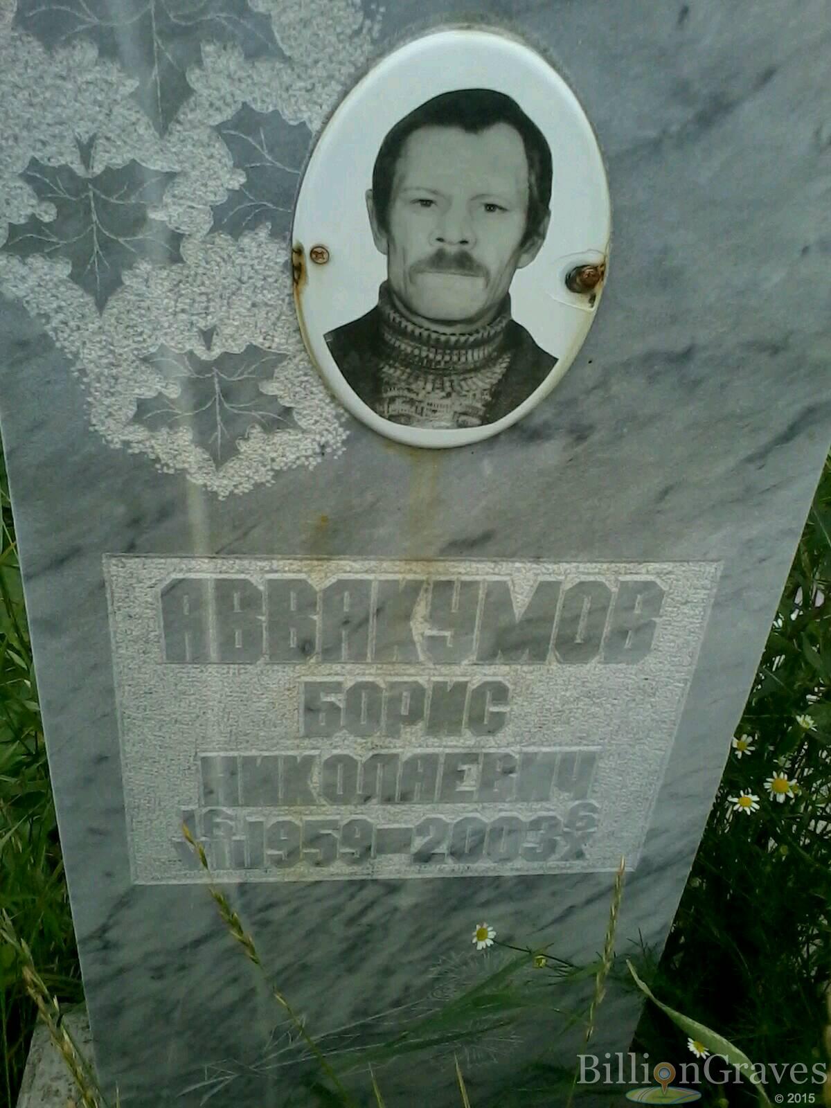 Аввакумов Борис Николаевич