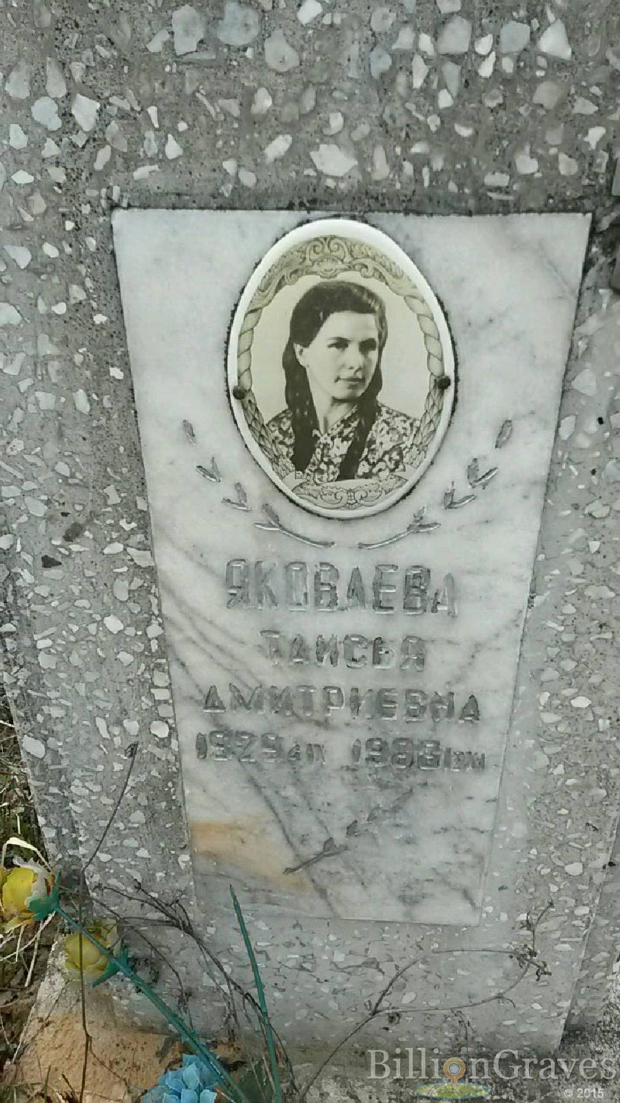 яковлева таисья дмитриевна
