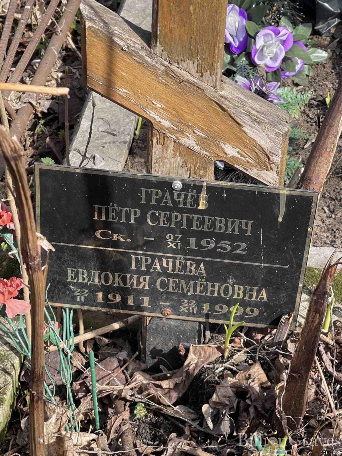 Грачёва Евдокия Семеновна