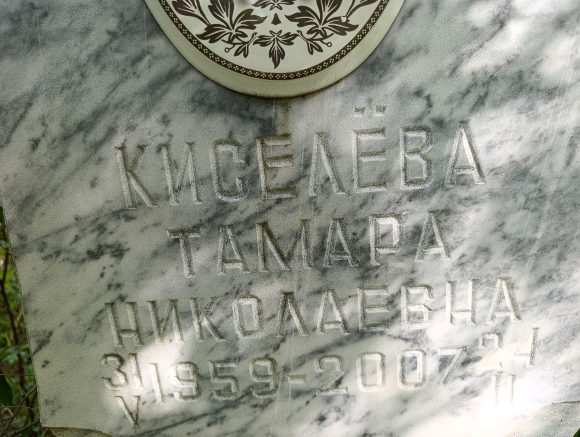 Киселёва Тамара Николаевна