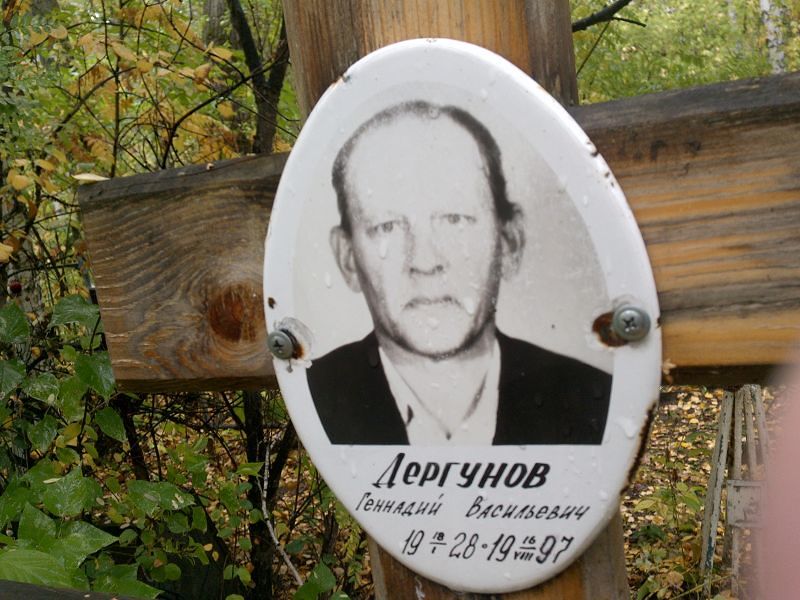 Дергунов