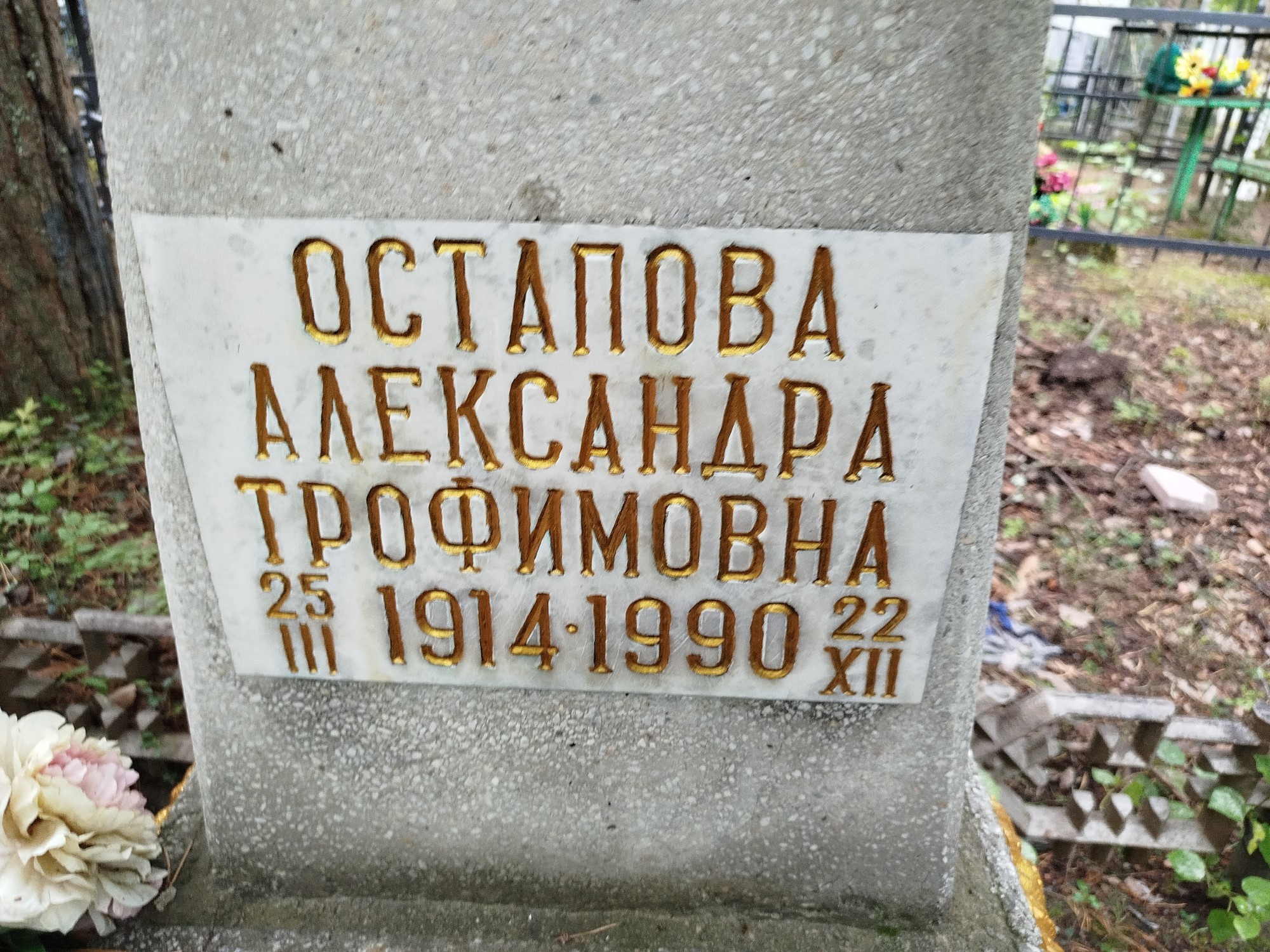 Остапова Александра Трофимовеа