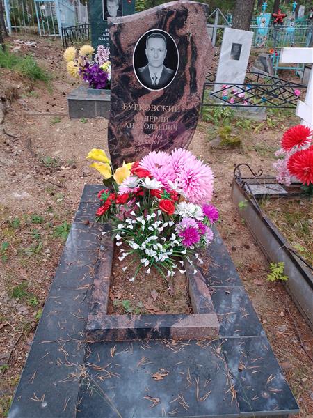 Бурковский Валерий Анатольевич