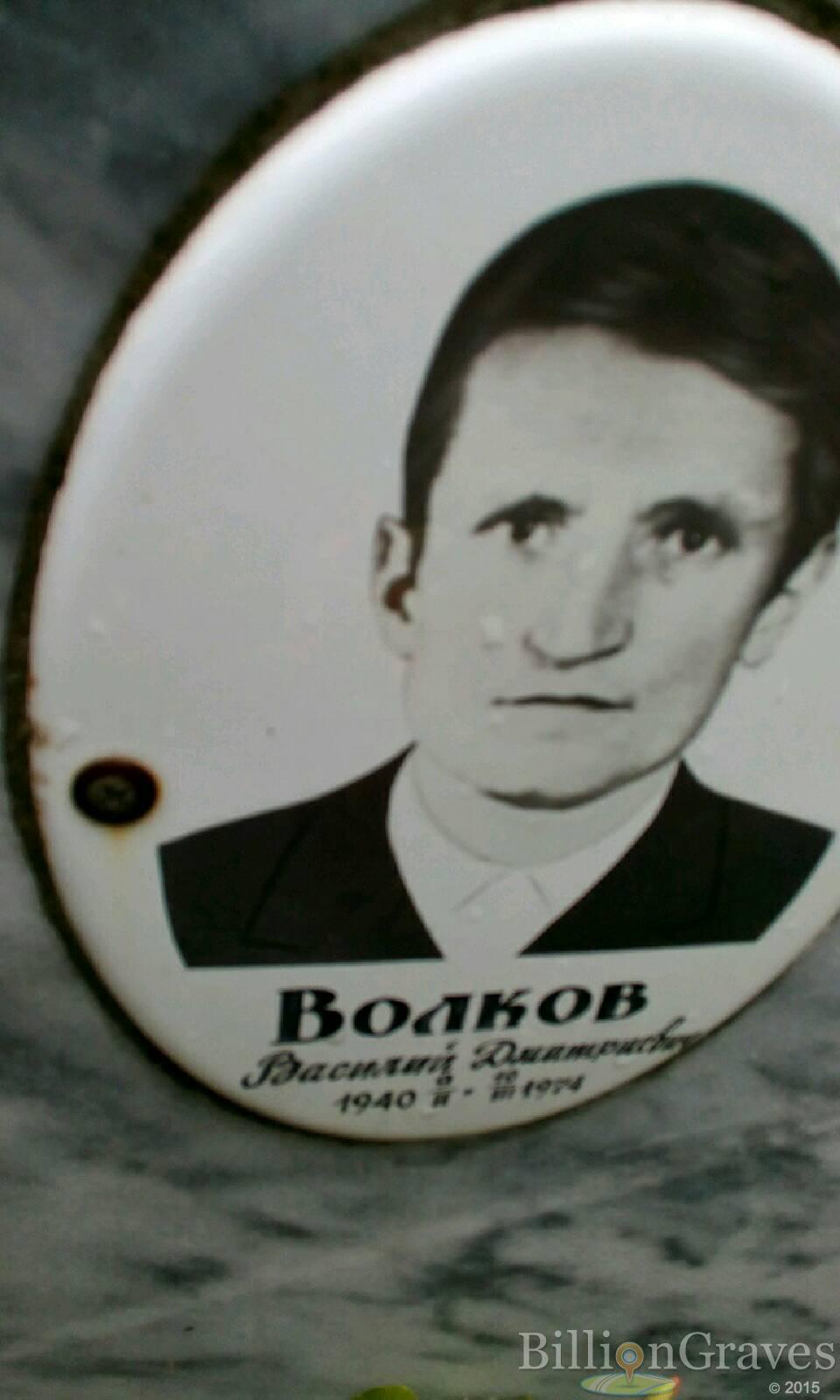 Волков Василий Дмитриевич